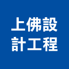 上佛設計工程有限公司,登記字號