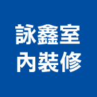 詠鑫室內裝修有限公司,新北