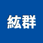 紘群實業有限公司,新北規劃設計