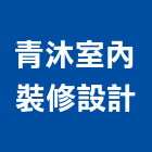 青沐室內裝修設計工作室,新北翻新