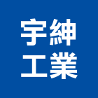 宇紳工業有限公司,機械,機械拋光,機械零件加工,機械停車設備