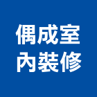 偶成室內裝修有限公司,登記,工商登記,登記字號