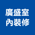 廣盛室內裝修有限公司,登記字號