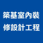 築基室內裝修設計工程有限公司,裝修工程,模板工程,景觀工程,油漆工程