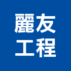 麗友工程股份有限公司,台北公司