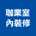 珈業室內裝修有限公司,登記字號