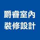 爵睿室內裝修設計有限公司,登記字號