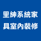 里紳系統家具室內裝修股份有限公司