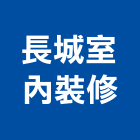 長城室內裝修工作室,台中