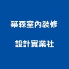 築森室內裝修設計實業社,台北市