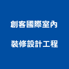 創客國際室內裝修設計工程有限公司,裝修工程,模板工程,景觀工程,油漆工程