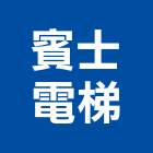 賓士電梯實業有限公司,市停車設備,停車場設備,衛浴設備,泳池設備