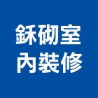 鉌砌室內裝修有限公司,登記字號