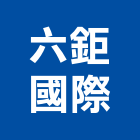 六鉅國際股份有限公司,台北市建材五金,五金,五金配件,建築五金