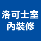 洛可士室內裝修有限公司,登記字號