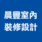 晨豐室內裝修設計有限公司,台中室內裝修設計