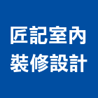 匠記室內裝修設計有限公司,南投系統櫥櫃,系統櫥櫃,櫥櫃,工程櫥櫃