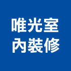 唯光室內裝修工作室,登記字號