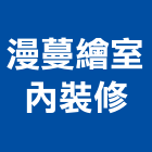 漫蔓繪室內裝修有限公司,登記字號