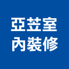 亞苙室內裝修有限公司,登記字號