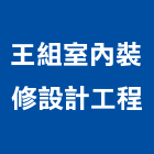 王組室內裝修設計工程有限公司