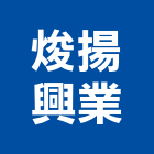 焌揚興業有限公司,公司,又全有限公司,真樹有限公司