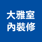 大雅室內裝修有限公司,登記