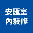 安匯室內裝修工程行,壁飾,壁飾版,版岩壁飾