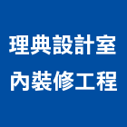 理典設計室內裝修工程有限公司,台北設計