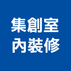 集創室內裝修有限公司,室內裝修,室內裝潢,室內空間,室內工程