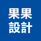 果果設計工作室