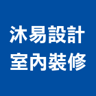 沐易設計室內裝修有限公司,登記字號