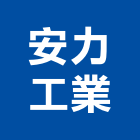 安力工業有限公司