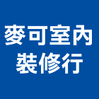 麥可室內裝修行,基隆拆除,拆除,拆除工程,房屋拆除