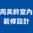 周美鈴室內裝修設計工作室,基隆室內設計