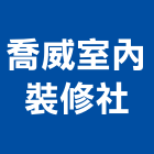 喬威室內裝修企業社,土木工程,模板工程,景觀工程,油漆工程