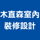 木直森室內裝修設計有限公司