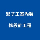 點子王室內裝修設計工程有限公司,台中公司