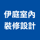 伊庭室內裝修設計有限公司,台中登記