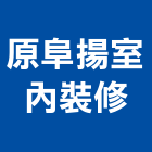 原阜揚室內裝修有限公司,室內裝修,室內裝潢,室內空間,室內工程