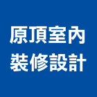 原頂室內裝修設計有限公司