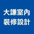 大謙室內裝修設計有限公司,居家裝潢,裝潢,室內裝潢,裝潢工程