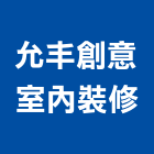 允丰創意室內裝修股份有限公司,登記字號