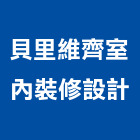 貝里維齊室內裝修設計有限公司,建築,智慧建築,健康建築,府邑建築