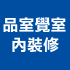 品室覺室內裝修股份有限公司,登記字號