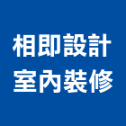 相即設計室內裝修有限公司,登記字號