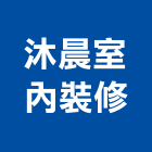 沐晨室內裝修有限公司,台北室內裝潢工程,模板工程,景觀工程,油漆工程