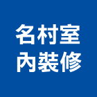 名村室內裝修工作室,彰化室內設計