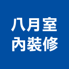 八月室內裝修有限公司,空間,美化空間,空間軟裝配飾,開放空間