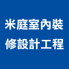 米庭室內裝修設計工程有限公司,登記字號